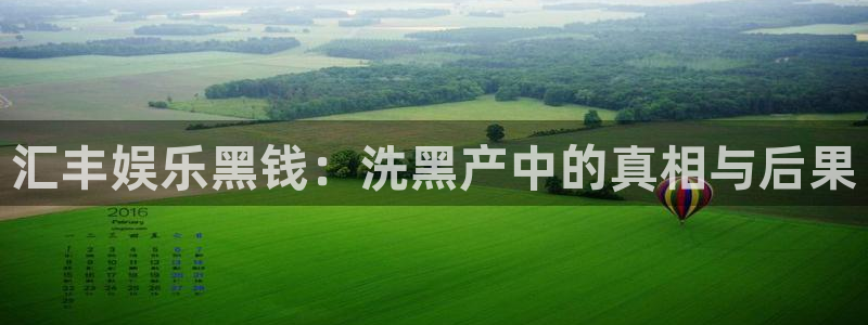 摩臣5平台平台：汇丰娱乐黑钱：洗黑产中的真相与后果