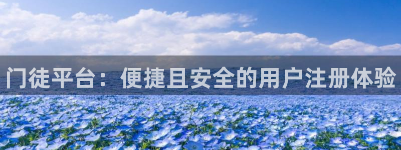 摩臣5平台下载地址：门徒平台：便捷且安全的用户注册体验