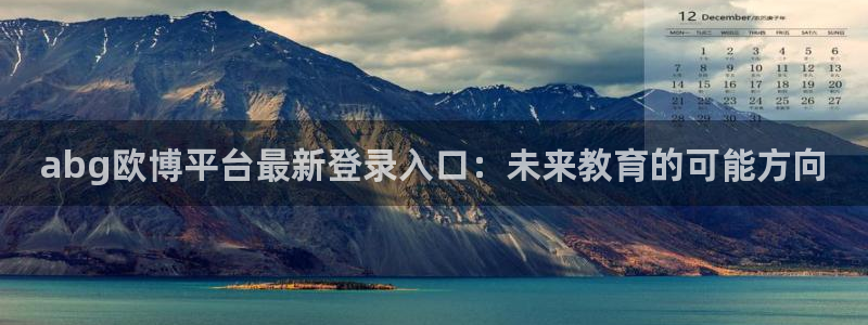摩臣5平台注册网页版：abg欧博平台最新登录入口：未来教育的可能方向
