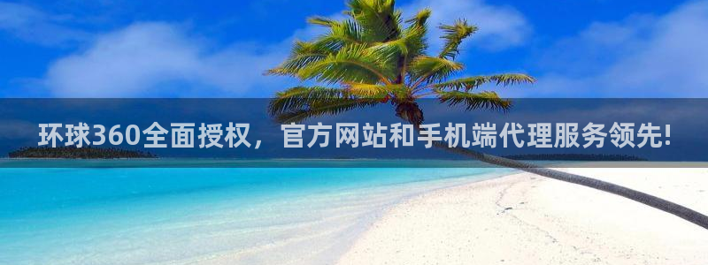 摩臣5平台招商：环球360全面授权，官方网站和手机端代理服务领先!