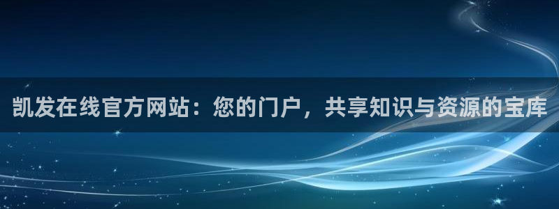 上海摩臣5平台汽车电子有限公司：凯发在线官方网站：您的门户，共享知识与资源的宝库