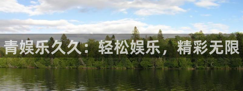 摩臣5平台体育官网入口登录：青娱乐久久：轻松娱乐，精彩无限