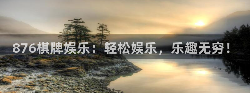 摩臣5平台分红代理计划：876棋牌娱乐：轻松娱乐，乐趣无穷！