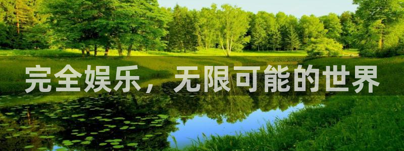 摩臣5平台下载链接：完全娱乐，无限可能的世界