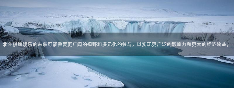 摩臣5平台招商：北斗棋牌娱乐的未来可能需要更广阔的视野和多元化的参与，以实现更广