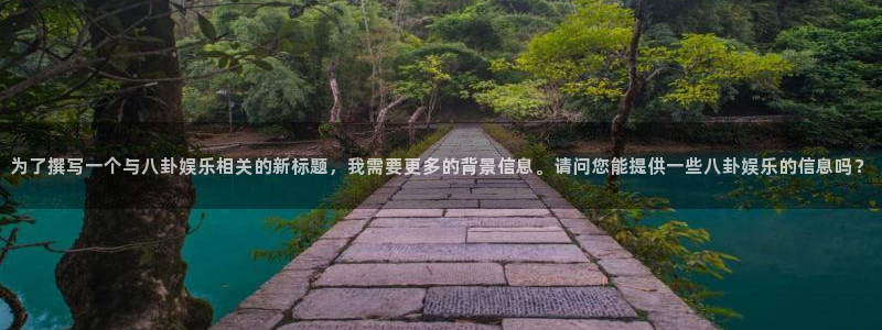 摩臣5平台app新版上线体验.游戏更新入口.中国：为了撰写一个与八卦娱乐相关的新