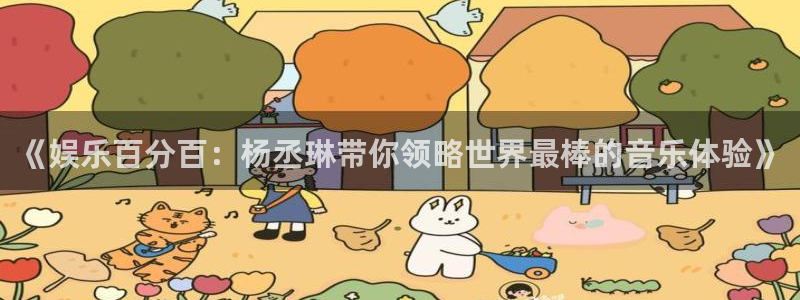 摩臣5平台体育注册代理：《娱乐百分百：杨丞琳带你领略世界最棒的音乐体验》