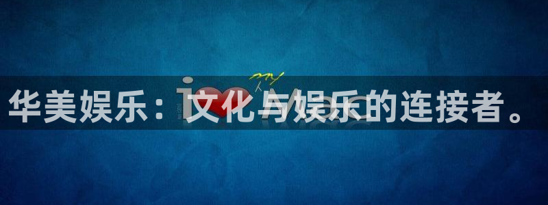 摩臣5平台体育凯捷登陆：华美娱乐：文化与娱乐的连接者。